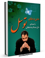 نسخه تمام متن (full text) كتاب متن دعای توسل - با صدای حاج عبدالرضا هلالی اثر عباس قمی  با امكانات تحقیقاتی فراوان منتشر شد.