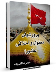 كتاب الكترونیك پرورشهای معنوی و اخلاقی عاشورا اثر غلامرضا گلی زاده در دسترس محققان قرار گرفت.
