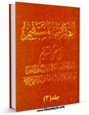 متن كامل كتاب الصراط المستقیم جلد 3 اثر علی بن یونس نباطی بیاضی بر روی سایت مرکز قائمیه قرار گرفت.