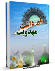 متن كامل كتاب باورداشت مهدویت اثر آیت الله شیخ لطف اللّه صافی گلپایگانی با قابلیت های ویژه بر روی سایت [قائمیه] قرار گرفت.