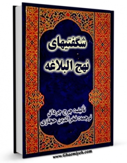 امكان دسترسی به كتاب الكترونیك شگفتی های نهج البلاغه اثر جرج جرداق فراهم شد.