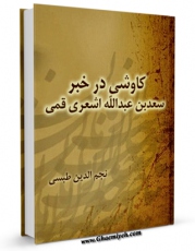 نسخه تمام متن (full text) كتاب کاوشی در خبر سعد بن عبدالله اشعری قمی اثر نجم الدین طبسی امكانات تحقیقاتی فراوان  منتشر شد.