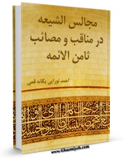 كتاب الكترونیك مجالس الشیعه ، در مناقب و مصائب ثامن الائمه ( علیه السلام ) اثر احمد قمی در دسترس محققان قرار گرفت.