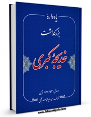 نسخه دیجیتال كتاب یادواره بزرگداشت حضرت خدیجه کبری ( سلام الله علیها ) اثر حجت موحد ابطحی با ویژگیهای سودمند انتشار یافت.