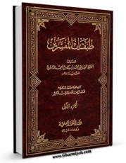 متن كامل كتاب طبقات المفسرین جلد 1 اثر محمد بن علی داوودی با محیطی جذاب و كاربر پسند بر روی سایت مرکز قائمیه قرار گرفت.