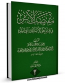 نسخه تمام متن (full text) كتاب مقتضب الاثر فی النص علی الائمه الاثنی عشر ( علیهم السلام ) جلد 2 اثر احمد بن محمد بن عبدالله بن عیاش جوهری امكانات تحقیقاتی فراوان  منتشر شد.