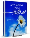 نسخه تمام متن (full text) كتاب عبدالعظیم حسنی و روایات مهدویت اثر علیرضا هزار در دسترس محققان قرار گرفت.