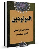 تولید و انتشار نسخه دیجیتالی کتاب کتاب المولودین اثر حنین بن اسحاق با لینک دانلود منتشر شد
