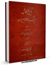 متن كامل كتاب تاریخ کامل بزرگ اسلام و ایران بعد از اسلام - ترجمه الکامل جلد 11 : قسمت مربوط به امام حسین (ع) جلد 1 اثر عزالدین علی بن محمد ابن اثیر ( صاحب الکامل و اسد الغابه ) با قابلیت های ویژه بر روی سایت [قائمیه] قرار گرفت.