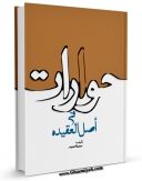 متن كامل كتاب حوارات فی اصل العقیده اثر سعد حمید با محیطی جذاب و كاربر پسند بر روی سایت مرکز قائمیه قرار گرفت.