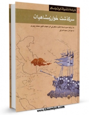 نسخه دیجیتال كتاب سرگذشت خوارزمشاهیان به روایت سیرت جلال الدین منکبرنی ( یا : منکبرنی / منگبرتی ) اثر مجید اشرفی با ویژگیهای سودمند انتشار یافت.
