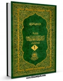 نسخه تمام متن (full text) كتاب حیاه الامام زین العابدین علیه السلام جلد 1 اثر باقر شریف قرشی با امكانات تحقیقاتی فراوان منتشر شد.