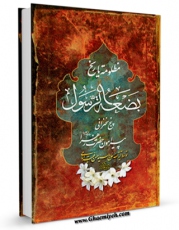تولید و انتشار نسخه دیجیتالی کتاب بضعه الرسول، مظلومه تاریخ اثر حسن فقیه امامی با لینک دانلود منتشر شد