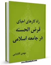 متن كامل كتاب راهکارهای احیای قرض الحسنه در جامعه اسلامی اثر مهدی آقابابائی با قابلیت های ویژه بر روی سایت [قائمیه] قرار گرفت.