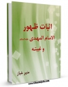 نسخه تمام متن (full text) كتاب اثبات ظهور الامام المهدی (عجل الله تعالی فرجه الشریف) و غیبته اثر منیر خباز با امكانات تحقیقاتی فراوان منتشر شد.