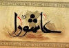 آثار عاشورایی در نمایشگاه کتاب عاشورا با 40 درصد تخفیف عرضه می شود