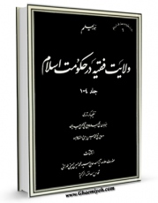 نسخه الكترونیكی و دیجیتال كتاب ولایت فقیه در حکومت اسلام اثر محمد حسین حسینی طهرانی تولید شد.