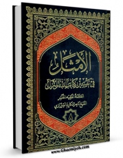 نسخه دیجیتال كتاب الامثل فی تفسیر کتاب الله المنزل جلد 8 اثر ناصرمکارم شیرازی با ویژگیهای سودمند انتشار یافت.