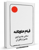 نسخه دیجیتال كتاب قیام جاودانه - سخنی چند پیرامون ( عاشورا ) و آفاق آن اثر محمد رضا حکیمی با ویژگیهای سودمند انتشار یافت.