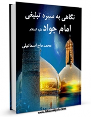 كتاب موبایل نگاهی به سیره تبلیغی امام جواد ( علیه السلام ) اثر محمد حاج اسماعیلی انتشار یافت.