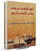 نسخه دیجیتال كتاب الدر المنظوم فی ذکر محاسن الامصار و الرسوم اثر حمود بن احمد بو سعیدی در فضای مجازی منتشر شد.