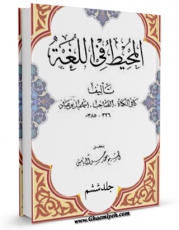 متن كامل كتاب المحیط فی اللغه جلد 6 اثر اسماعیل بن عباد صاحب بن عباد با قابلیت های ویژه بر روی سایت [قائمیه] قرار گرفت.