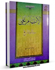 تولید و انتشار نسخه دیجیتالی کتاب الامام علی ( علیه السلام ) سیره و تاریخ  اثر اسلام موسوی با لینک دانلود منتشر شد