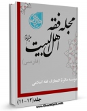 EBOOK كتاب مجله فقه اهل بیت علیهم السلام ( فارسی ) جلد 11 اثر جمعی از نویسندگان در انواع فرمتها پركاربرد در فضای مجازی منتشر شد.