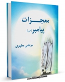 نسخه تمام متن (full text) كتاب معجزات پیغمبر ( صلی الله علیه و آله ) اثر مرتضی مطهری  در دسترس محققان قرار گرفت.