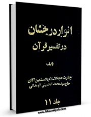 كتاب الكترونیك انوار درخشان  جلد 11 اثر محمد حسینی همدانی در دسترس محققان قرار گرفت.