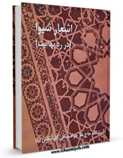 كتاب موبایل اشعار شیوا ( در رد بهائیت ) اثر محمد جواد صافی گلپایگانی با محیطی جذاب و كاربر پسند در دسترس محققان قرار گرفت.