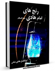 نسخه تمام متن (full text) كتاب رنج های امام هادی ( علیه السلام ) اثر ابوالفضل هادی منش در دسترس محققان قرار گرفت.