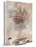 انتشار نسخه دیجیتالی کتاب اوزان المقادیر اثر محمدباقر بن محمدتقی علامه مجلسی به همراه لینک دانلود