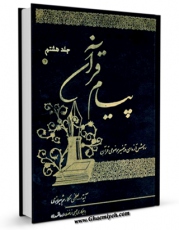 متن كامل كتاب پیام قرآن: روش تازه ای در تفسیر موضوعی قرآن جلد 8 اثر ناصرمکارم شیرازی با محیطی جذاب و كاربر پسند بر روی سایت مرکز قائمیه قرار گرفت.