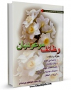 نسخه الكترونیكی و دیجیتال كتاب وظایف موعودیان اثر محمود بحرالعلوم میردامادی منتشر شد.