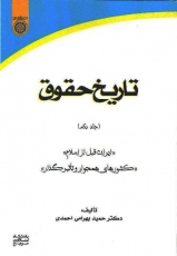 تاریخ حقوق، تألیف دکتر حمید بهرامی احمدی