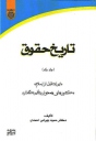 تاریخ حقوق، تألیف دکتر حمید بهرامی احمدی