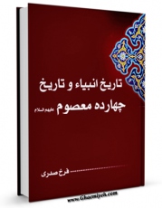 نسخه دیجیتال كتاب تاریخ انبیاء و چهارده معصوم علیهم السلام - قسمت مربوط به امام محمد باقر علیه السلام اثر فرخ رصدی با ویژگیهای سودمند انتشار یافت.