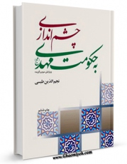 نسخه تمام متن (full text) كتاب چشم اندازی به حکومت حضرت مهدی عجل الله تعالی فرجه الشریف اثر نجم الدین طبسی در دسترس محققان قرار گرفت.
