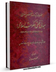 كتاب موبایل مبانی فقهی حکومت اسلامی جلد 8 اثر آیت الله شیخ حسینعلی منتظری با محیطی جذاب و كاربر پسند در دسترس محققان قرار گرفت.