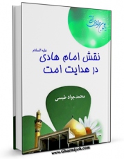 نسخه دیجیتال كتاب نقش امام هادی ( علیه السلام ) در هدایت امت اثر محمد جواد مروجی طبسی در فضای مجازی منتشر شد.