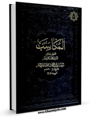 متن كامل كتاب کتاب المکاسب (المحشی) جلد 5 اثر مرتضی انصاری (اعظم انصاری) با محیطی جذاب و كاربر پسند بر روی سایت مرکز قائمیه قرار گرفت.