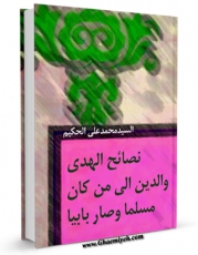 متن كامل كتاب نصائح الهدی و الدین الی من کان مسلما و صار بابیا اثر محمد جواد بلاغی با محیطی جذاب و كاربر پسند بر روی سایت مرکز قائمیه قرار گرفت.