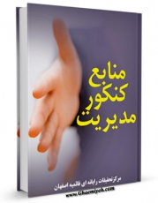EBOOK كتاب منابع کنکور مدیریت اثر www.modiryar.com در انواع فرمتها پركاربرد در فضای مجازی منتشر شد.