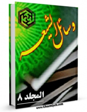 نسخه الكترونیكی و دیجیتال كتاب وسائل الشیعه الی تحصیل مسائل الشریعه جلد 8 اثر محمد بن حسن حر عاملی تولید شد.