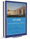 كتاب موبایل بغداد ( چند مقاله در تاریخ و جغرافیای تاریخی ) اثر عبدالعزیز دوری با محیطی جذاب و كاربر پسند در دسترس محققان قرار گرفت.