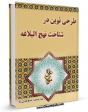 امكان دسترسی به كتاب الكترونیك طرحی نوین در شناخت نهج البلاغه اثر خسرو تقدسی نیا فراهم شد.