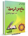 متن كامل كتاب دفاع عن الرسول (ص) ضد الفقهاء و المحدثین ( من اهل السنه ) اثر صالح وردانی با قابلیت های ویژه بر روی سایت [قائمیه] قرار گرفت.