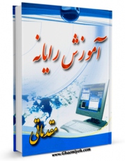 متن كامل كتاب آموزش رایانه (مقدماتی) اثر قاسم باقرزاده بر روی سایت مرکز قائمیه قرار گرفت.