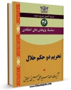 نسخه الكترونیكی و دیجیتال كتاب سلسله پژوهش های اعتقادی جلد 26 اثر علی حسینی میلانی منتشر شد.